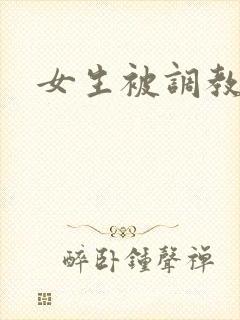 女生被调教小说