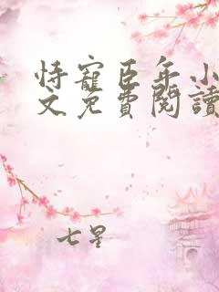 恃宠臣年小说全文免费阅读无弹窗