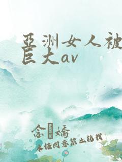 亚洲女人被黑人巨大av