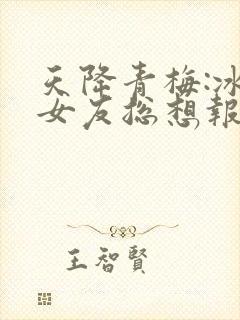 天降青梅:冰山女友总想报复我txt下载