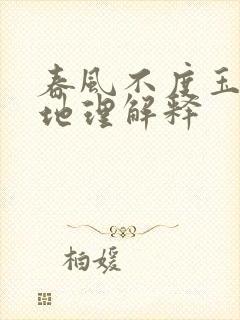 春风不度玉门关地理解释