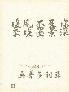 暖风不及你情深季暖墨景深在线阅读