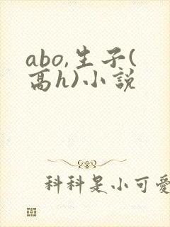 abo,生子(高h)小说