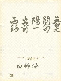 西出阳关无故人的前一句是什么