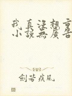 我真没想重生啊小说无广告