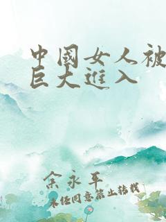 中国女人被黑人巨大进入