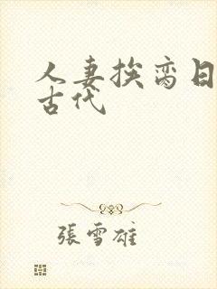 人妻挨脔日常h古代