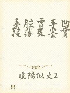 秦腔贾平凹原文段落及鉴赏