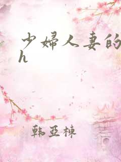 少妇人妻的欲望h