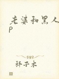 老婆和黑人玩3p