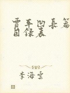 贾平凹长篇小说目录表