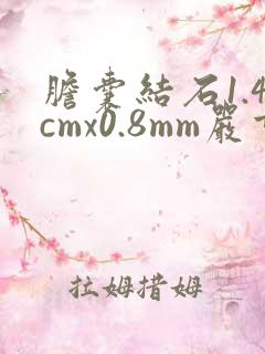 胆囊结石1.4cmx0.8mm严重吗