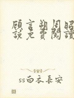 顾言朔周昭宁小说免费阅读最新章节