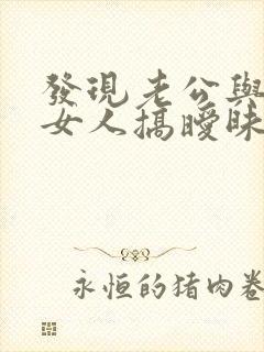 发现老公与其他女人搞暧昧该怎么办