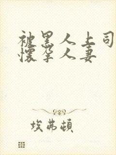 被黑人上司玩弄怀孕人妻