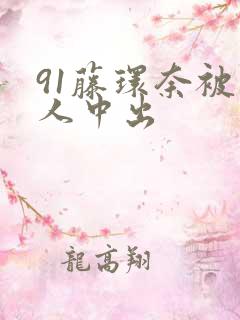 91藤环奈被黑人中出