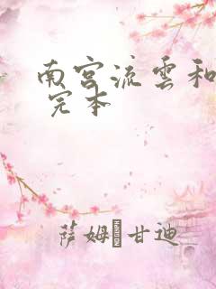 南宫流云和苏落 完本