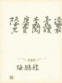 陆尘李青瑶小说免费阅读最新章节