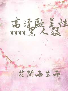 高清欧美性猛交xxxx黑人猛