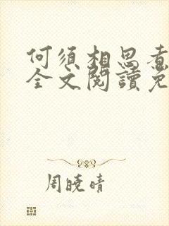 何须相思煮余年全文阅读免费