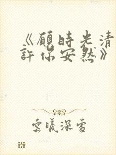 《愿时光清浅,许你安然》