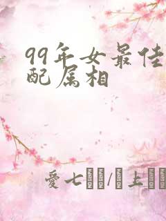99年女最佳婚配属相