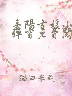 秦阳方媛小说无弹窗免费阅读