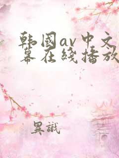 韩国av中文字幕在线播放