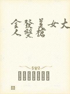 金发美女大战黑人双枪