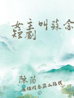 女主叫苏念念的短剧