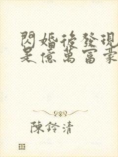 闪婚后发现老公是亿万富豪