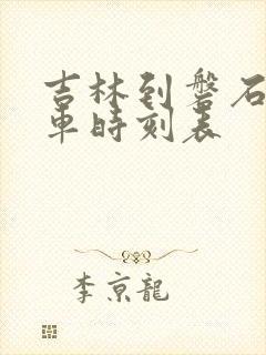 吉林到磐石的客车时刻表