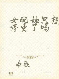 女配她只想被渣停更了吗