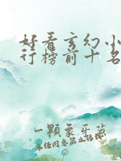 好看玄幻小说排行榜前十名完结