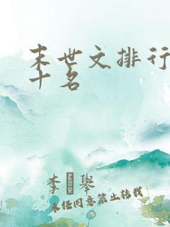 末世文排行榜前十名