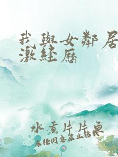 我与女邻居的刺激经历