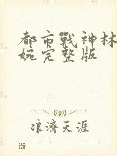 都市战神林北苏婉完整版