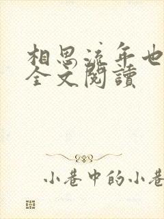 相思流年也成空全文阅读