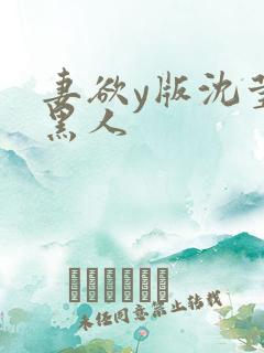 妻欲y版沈莹和黑人