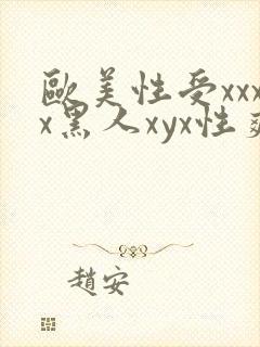 欧美性受xxxx黑人xyx性爽_