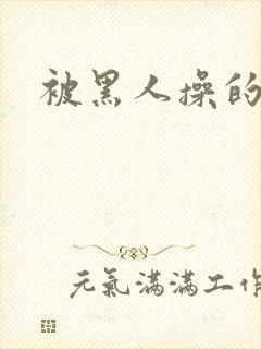 被黑人操的少妇