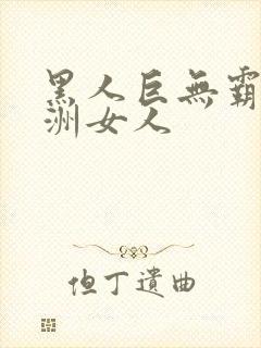 黑人巨无霸与亚洲女人