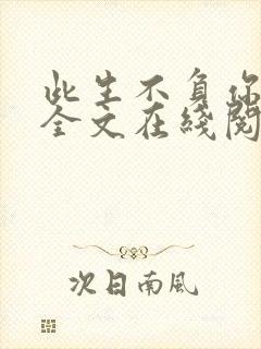 此生不负你情深全文在线阅读