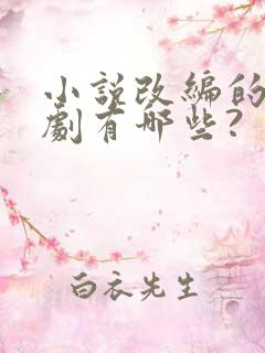 小说改编的电视剧有哪些?