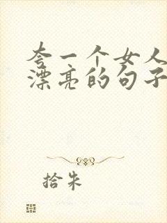 夸一个女人年轻漂亮的句子