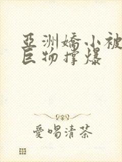 亚洲娇小被黑人巨物撑爆