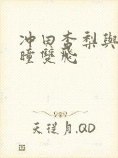 冲田杏梨与田中瞳双飞