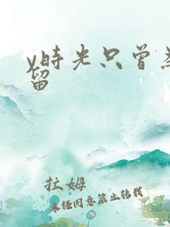 y时光只曾为你留