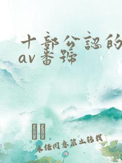 十部公认的顶级av番号