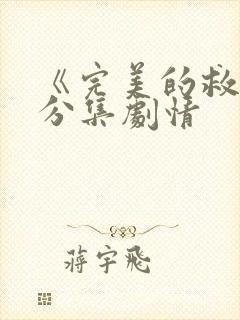 《完美的救赎》分集剧情